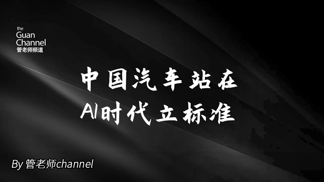 中國(guó)汽車(chē)站在A(yíng)I時(shí)代立標(biāo)準(zhǔn)