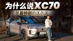 從外到內(nèi)都獨(dú)樹(shù)一幟的沃爾沃XC70，究竟怎么樣？