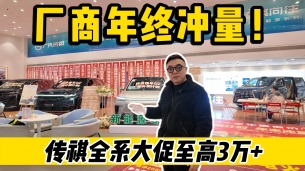 廠(chǎng)商年終沖量！傳祺全系大促至高3萬(wàn)+