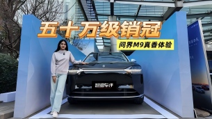 五十萬(wàn)級(jí)銷(xiāo)冠，問(wèn)界M9真香體驗(yàn)！